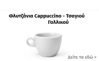 Φλυτζάνια Cappuccino Τσαγιού Γαλλικού