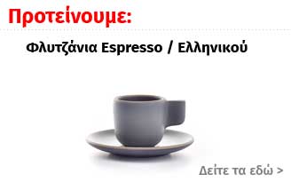 Φλυτζάνια Espresso Ελληνικού