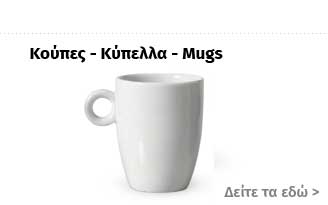 Φλυτζάνια Κύπελλα Κούπες Mugs