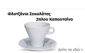 Φλυτζάνια Σοκολάτας 2πλου Cappuccino