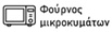 Φούρνος μικροκυμάτων