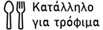 Κατάλληλο για τρόφιμα