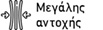 Μεγάλης αντοχής