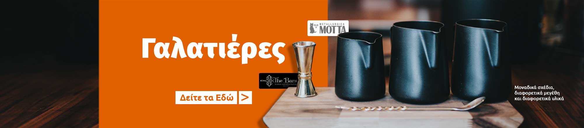 Γαλατιέρες